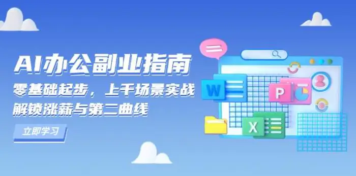 AI办公副业指南：零基础起步，上千场景实战，解锁涨薪与第二曲线-副业网