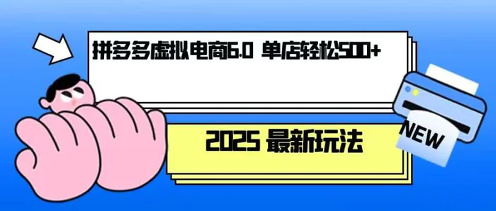 （13806期）拼多多虚拟电商，单人操作10家店，单店日盈利500+-副业网