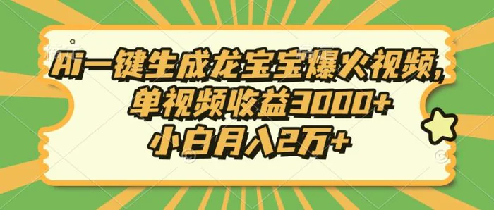 （13819期）Ai一键生成龙宝宝爆火视频，单视频收益3000+，小白月入2万+-副业网