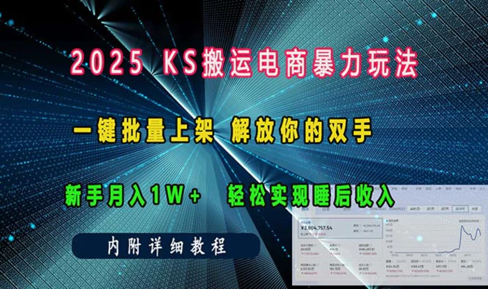 （13824期）ks搬运电商暴力玩法   一键批量上架 解放你的双手    新手月入1w +轻松…-副业网