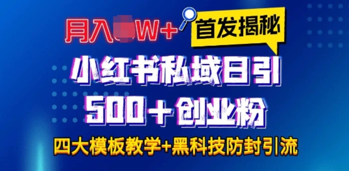 首发揭秘小红书私域日引500+创业粉四大模板，月入过W+全程干货!没有废话!保姆教程!-副业网