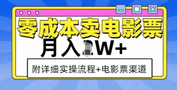 零成本卖电影票，月入过W+，实操流程+渠道-副业网