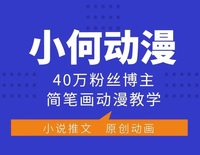 小何动漫简笔画动漫教学，40万粉丝博主课程，可做伙伴计划、分成计划、接广告等-副业网