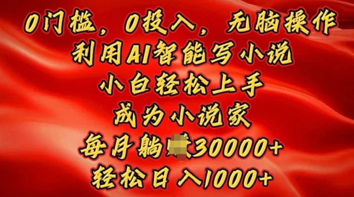 0门槛，0投入，无脑操作，利用AI智能写小说，小白轻松上手，成为小说家，轻松日入多张-副业网