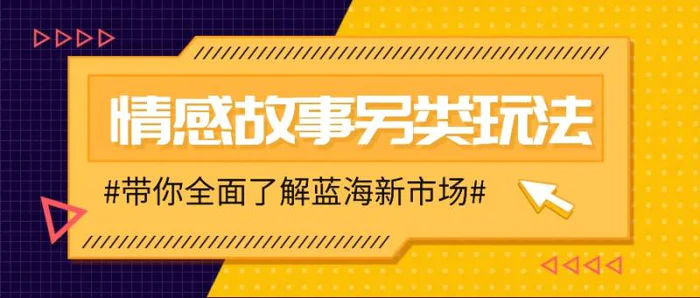 情感故事图文另类玩法，新手也能轻松学会，简单搬运月入万元-副业网