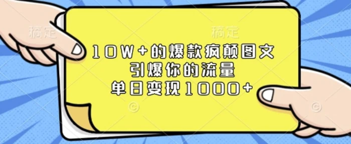 10W+的爆款疯颠图文，引爆你的流量，单日变现1k【揭秘】-副业网