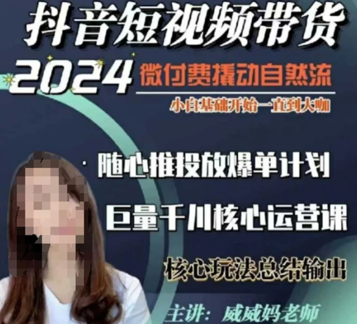 威威妈·短视频带货千川课，40节完整版，小白基础开始到大咖，微付费撬动自然流-副业网