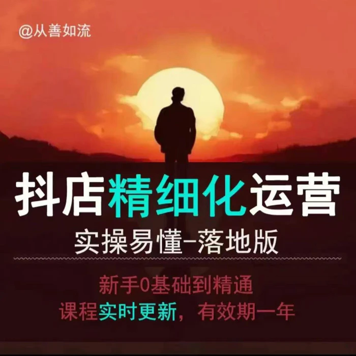 抖音小店运营零基础入门到精通全套精细化教程，实操易懂，落地版-副业网