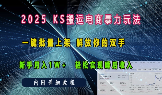 2025快手搬运电商暴力玩法， 一键批量上架，解放你的双手，新手月入1w +轻松实现睡后收入-副业网