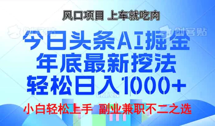 （13827期）年底今日头条AI 掘金最新玩法，轻松日入1000+-副业网