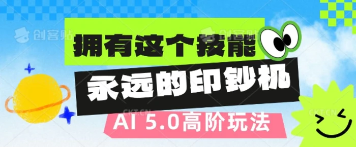 AI代写5.0高阶玩法，拥有这个技能，永远的印钞机-副业网