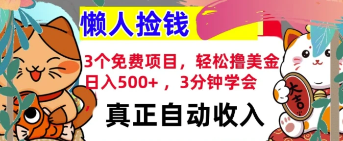 3个免费项目，轻松撸美金，日入几张 ，3分钟学会，懒人捡钱，全自动收入-副业网