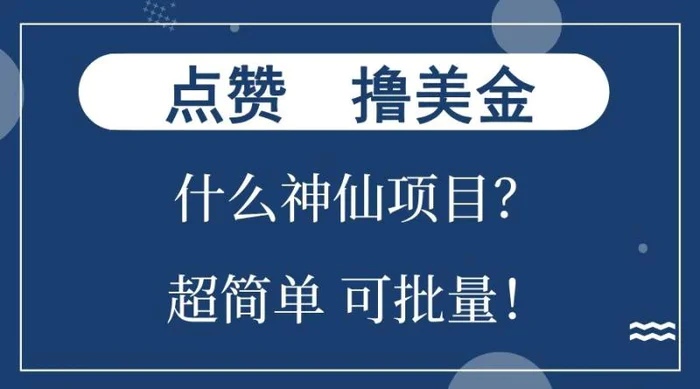 点赞就能撸美金？什么神仙项目？单号一会狂撸300+，不动脑，只动手，可批量，超简单-副业网