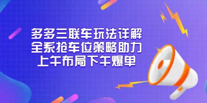 多多三联车玩法详解，全系抢车位策略助力，上午布局下午爆单-副业网