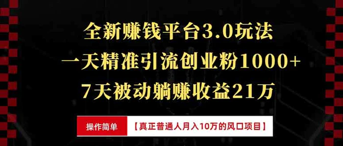 （13839期）全新裂变引流赚钱新玩法，7天躺赚收益21w+，一天精准引流创业粉1000+，7天被动躺赚收益21万-副业网