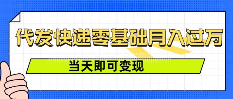 零成本代发快递，最快当天就能变现，0基础也能月入1W+(附低价快递渠道)-副业网
