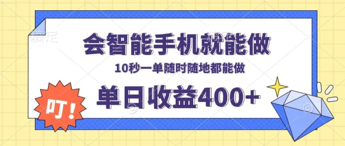 （13861期）会智能手机就能做，十秒钟一单，有手机就行，随时随地可做单日收益400+-副业网
