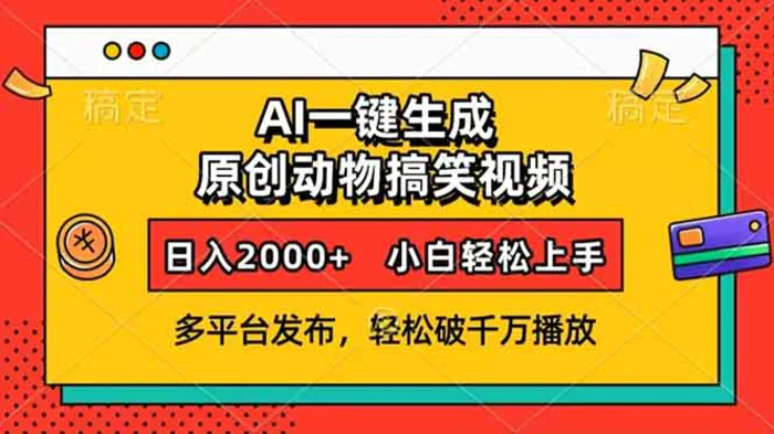 （13855期）AI一键生成动物搞笑视频，多平台发布，轻松破千万播放，日入2000+，小白轻松上手-副业网