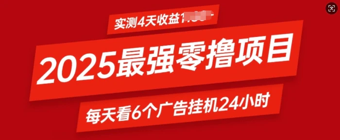 2025最强零撸项目，实测4天收益多张，每天看6个广告挂JI24小时，小白宝妈必备项目-副业网