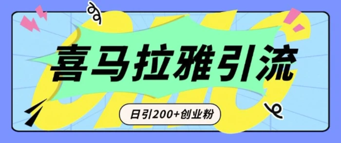 从短视频转向音频：为什么喜马拉雅成为新的创业粉引流利器？每天轻松引流200+精准创业粉-副业网