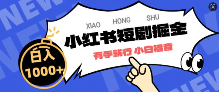 小红书短剧掘金，蓝海赛道项目，简单搬运，日入多张-副业网