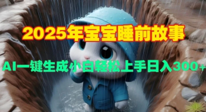 2025年宝宝睡前故事，AI一键生成小白轻松上手日入3张-副业网