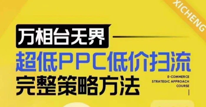 超低PPC低价扫流完整策略方法，最新低价扫流底层逻辑，万相台无界低价扫流实战流程方法-副业网