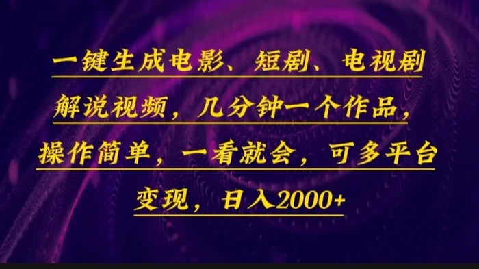 （13886期）一键生成电影，短剧，电视剧解说视频，几分钟一个作品，操作简单，一看就会-副业网