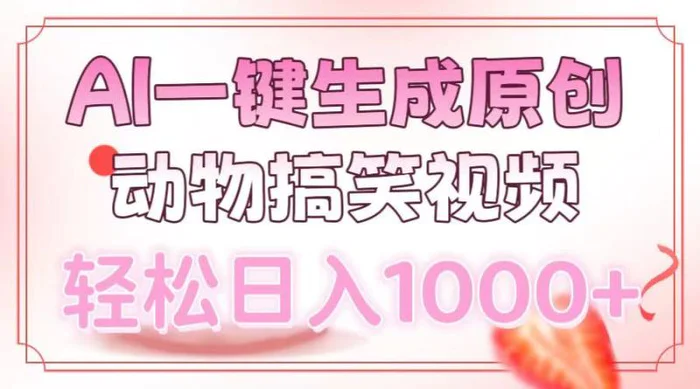 （13884期）AI一键生成原创动物搞笑视频，轻松日入1000+-副业网