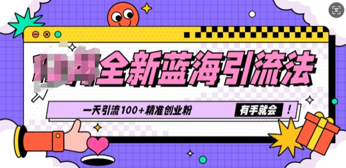 全新蓝海引流法，一天引流100+精准创业粉，有手就会-副业网