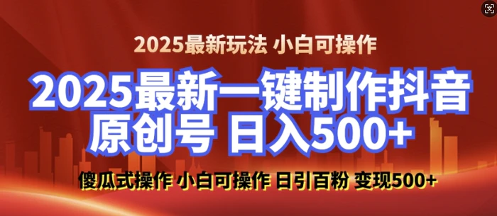 2025最新零基础制作100%过原创的美女抖音号，轻松日引百粉，后端转化日入5张-副业网