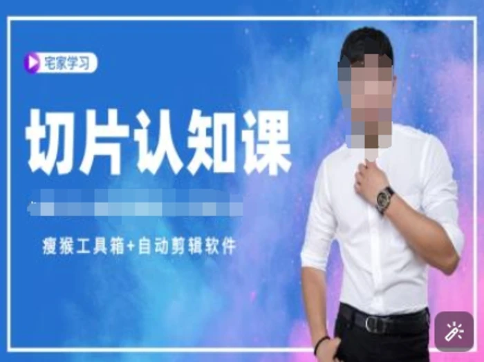 切片认知课+赠(资料包+送授权)-直播切片教程-副业网