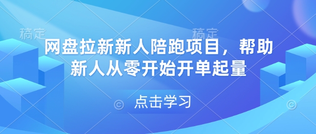 网盘拉新新人陪跑项目，帮助新人从零开始开单起量-副业网