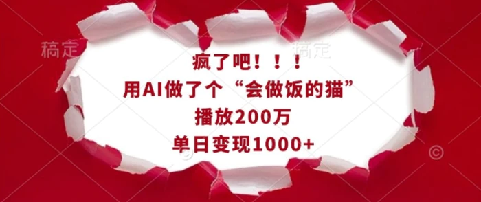 疯了吧！用AI做了个“会做饭的猫”，播放200万，单日变现1k-副业网