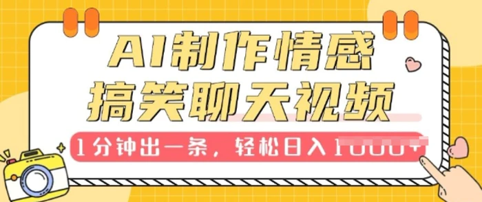 AI制作情感搞笑聊天视频，1分钟出一条，100%过原创，新手也能轻松上手-副业网