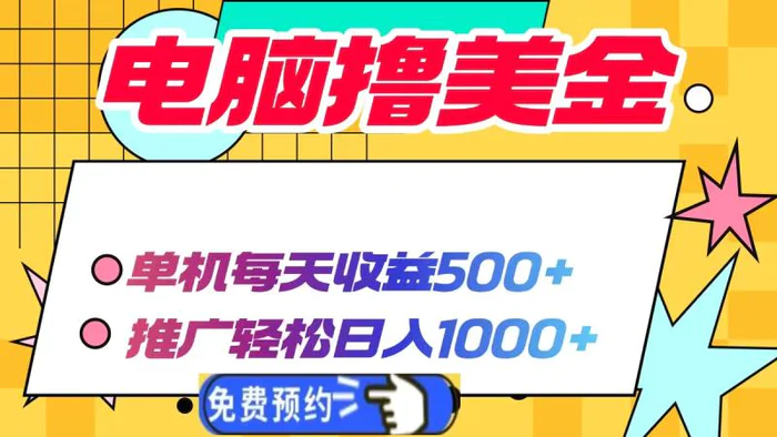 （13904期）电脑撸美金项目，单机每天收益500+，推广轻松日入1000+-副业网