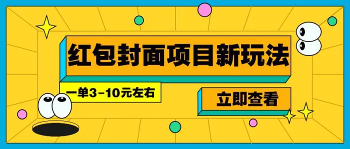 每年必做的红包封面项目新玩法，一单3-10元左右，3天轻松躺赚2000+-副业网