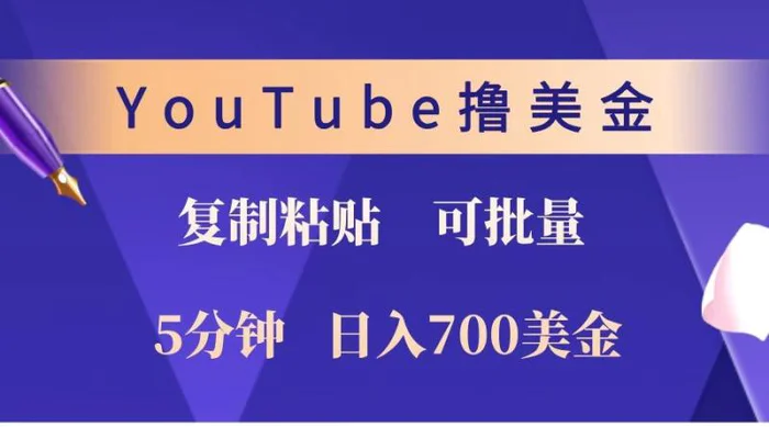 YouTube复制粘贴撸美金，5分钟就熟练，1天收入700美金！！收入无上限，可批量！-副业网