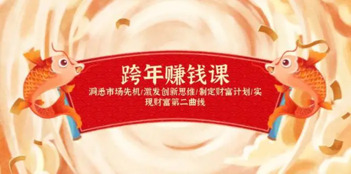 跨年赚钱课，洞悉市场先机/激发创新思维/制定财富计划/实现财富第二曲线-副业网