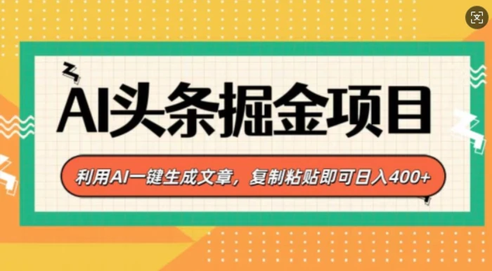 AI头条掘金项目，利用AI一键生成文章，复制粘贴即可日入4张-副业网