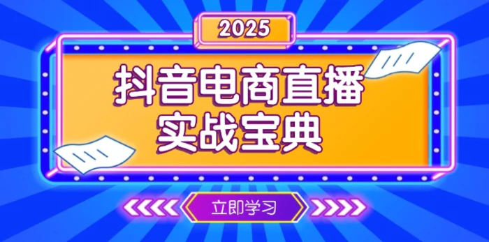 （13912期）抖音电商直播实战宝典，从起号到复盘，全面解析直播间运营技巧-副业网