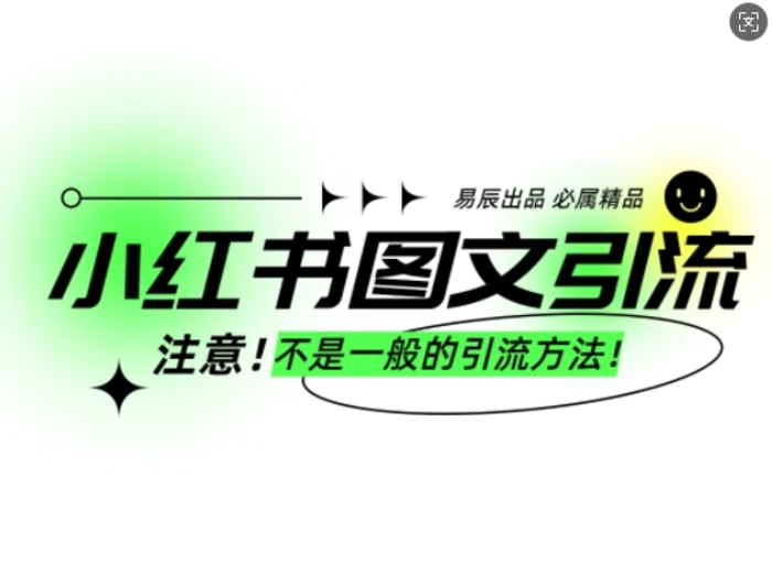 小红书图文引流创业粉，最稳引流方法，日引300+可批量操作-副业网