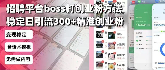 （13918期）招聘平台无限引流方法，复制粘贴即可，好起号好过审，日稳定引流300+创…-副业网