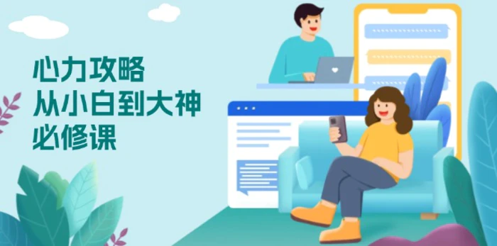 （13913期）心力 攻略，从小白到大神必修课，技能与心力独立，助你自信从容面对挑战-副业网