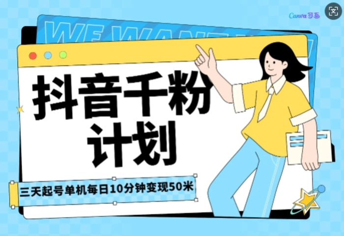 抖音千粉计划三天起号，单机每日10分钟变现50，小白就可操作，市场广阔，可矩阵放大-副业网