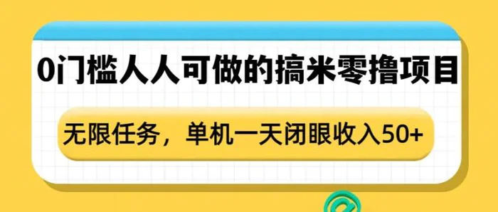 0门槛人人可做的搞米零撸项目，无限任务，单机一天闭眼收入50+-副业网