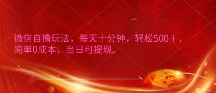 微信自撸玩法，每天十分钟，轻松几张，简单0成本，当日可提现-副业网