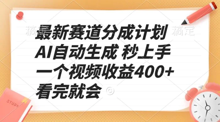 （13924期）最新赛道分成计划 AI自动生成 秒上手 一个视频收益400+ 看完就会-副业网