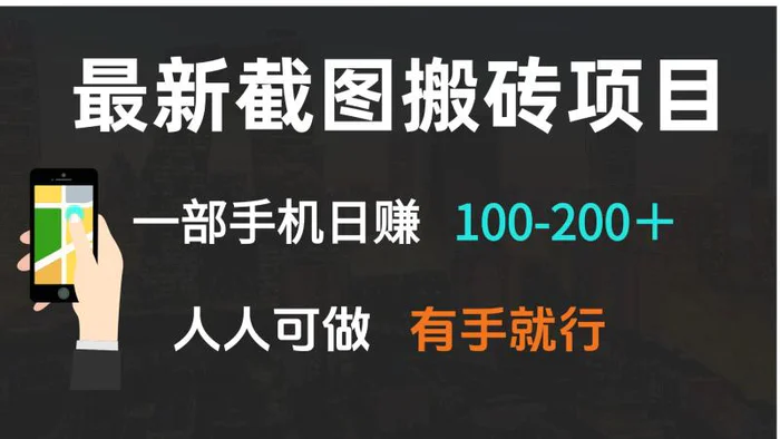 （13920期）最新截图搬砖项目，一部手机日赚100-200＋ 人人可做，有手就行-副业网