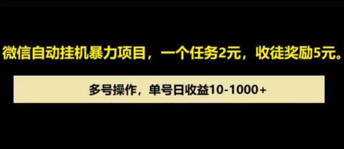 微信自动暴力项目，一个任务2元，收徒奖励5元，多号操作，单号日收益1张以上-副业网
